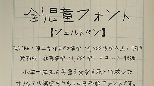 小学生の手書き文字を元にした「全児童フォント」　「Wii U買ってあげるから」と息子に書かせた約7000文字 - ねとらぼ