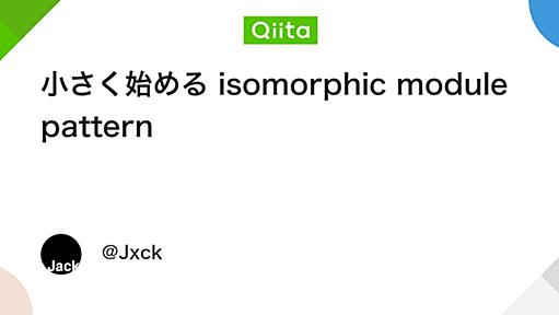 小さく始める isomorphic module pattern - Qiita