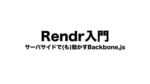 Rendr入門: サーバサイドで(も)動かす、Backbone.js