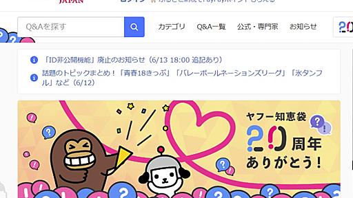 Yahoo!知恵袋、ID非公開投稿を廃止「品質の低い投稿が多い」