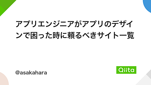 アプリエンジニアがアプリのデザインで困った時に頼るべきサイト一覧 - Qiita