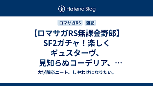 【ロマサガRS無課金野郎】SF2ガチャ！楽しくギュスターヴ、見知らぬコーデリア、 三っつヨハン、老いたウィルの確保とスルー理由を考える【？？？を倒せるのか？】 - 大学院卒ニート、しやわせになりたい。