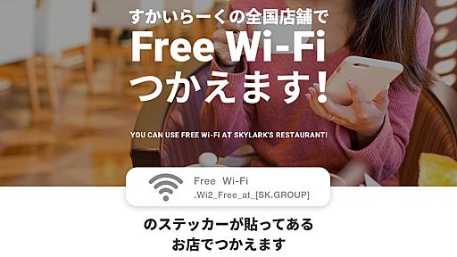 すかいらーくの無料Wi-Fiが利用回数無制限に、ワンタップ認証でさらに使いやすく　