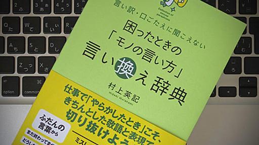 「やらかしたとき」を切り抜けるために便利な、モノの言い換え術 | ライフハッカー・ジャパン