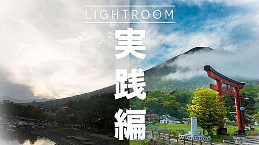 【実例つき】写真編集ソフト「Photoshop Lightroom」の使い方 | 株式会社LIG(リグ)｜DX支援・システム開発・Web制作