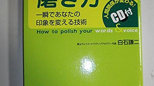 Amazon.co.jp： 言葉と声の磨き方: 本: 白石 謙二