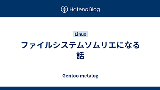 ファイルシステムソムリエになる話 - Gentoo metalog