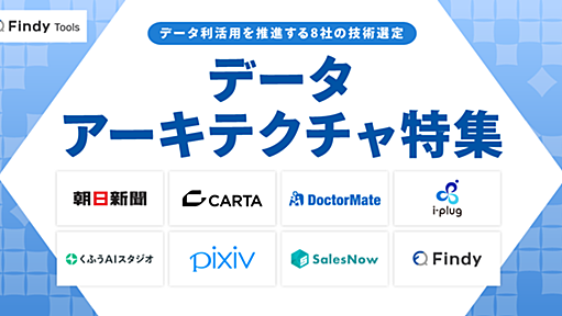 データアーキテクチャ特集　データ利活用を推進する8社の技術選定 - Findy Tools
