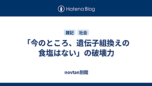 「今のところ、遺伝子組換えの食塩はない」の破壊力 - novtan別館