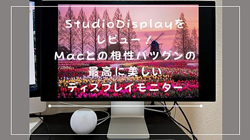 studio displayをレビュー！Macとの相性バツグンの最高に美しいディスプレイモニター