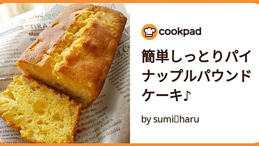 簡単しっとりパイナップルパウンドケーキ♪ by sumi⭐haru