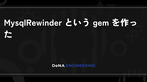 MysqlRewinder という gem を作った | BLOG - DeNA Engineering