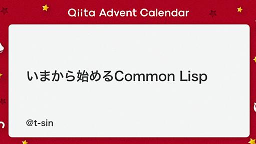 いまから始めるCommon Lisp - Qiita