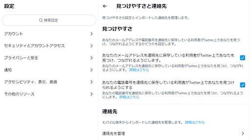 「Twitterの“電話番号で垢バレ”が勝手にオンになっている」と騒動→「最初からオンです」とTwitter