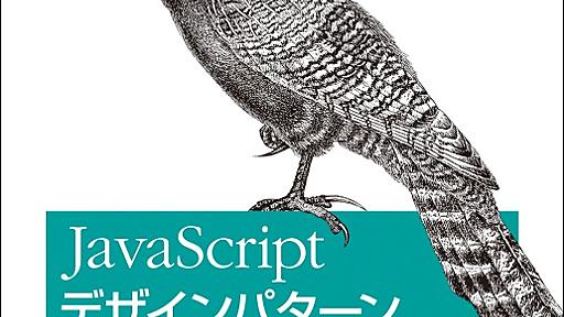 JavaScriptデザインパターン