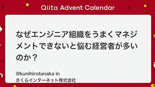 なぜエンジニア組織をうまくマネジメントできないと悩む経営者が多いのか？ - Qiita