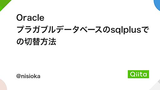 Oracle プラガブルデータベースのsqlplusでの切替方法 - Qiita