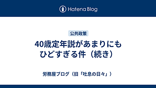 40歳定年説があまりにもひどすぎる件（続き） - 労務屋ブログ（旧「吐息の日々」）