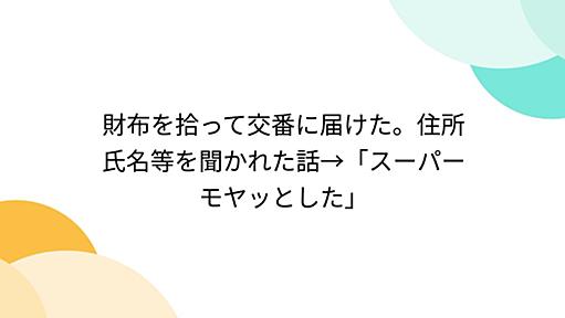 財布を拾って交番に届けた。住所氏名等を聞かれた話→「スーパーモヤッとした」