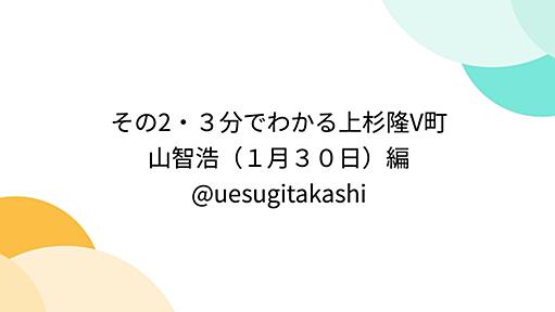 続・３分でわかる上杉隆V町山智浩（１月３０日）編 @ uesugitakashi - Togetter