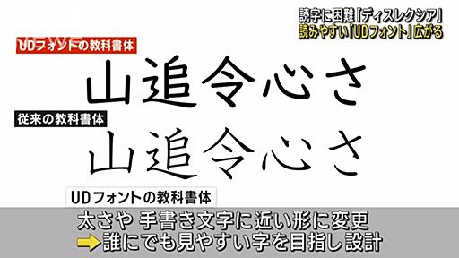 読字に困難「ディスレクシア」に読みやすい「UDフォント」広がる