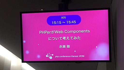 PHPカンファレンス関西2016で「PHPerがWeb Componentsについて考えてみた」というタイトルで登壇してきました #phpkansai - Innovator Japan Engineers’ Blog