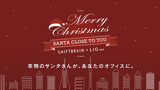 SANTA CLOSE TO YOU | SHIFTBRAIN × LIG