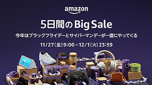 Amazon、5日間の大型セール「ブラックフライデー&サイバーマンデー」を11月27日より開催