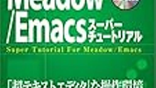 プログラムを書くときに便利なEmacsコマンド