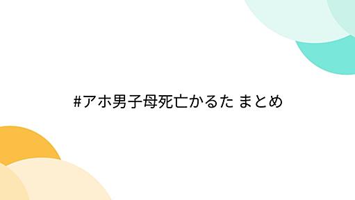 #アホ男子母死亡かるた まとめ