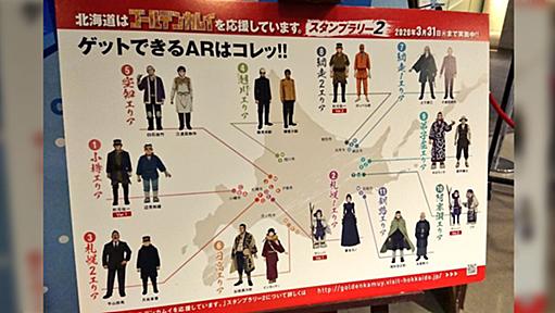 「無茶を言うな」北海道が応援している『ゴールデンカムイ』のデジタルスタンプラリーのチェックインポイントが正気の沙汰じゃない