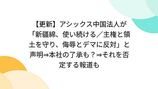 【更新】アシックス中国法人が「新疆綿、使い続ける／主権と領土を守り、侮辱とデマに反対」と声明⇒本社の了承も？⇒それを否定する報道も