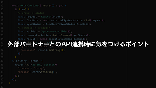 外部パートナーとのAPI連携時に気をつけるポイント - 10X Product Blog