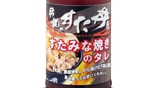 「伝説のすた丼屋」のすた丼を家庭で再現できる“タレ”数量限定で発売