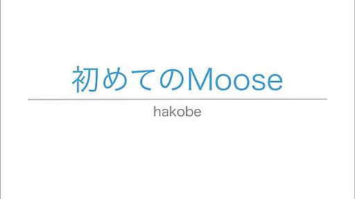 初めてのMoose