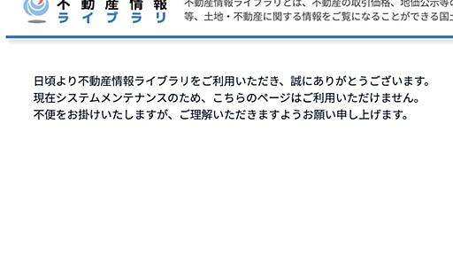 「これが正しい税金の使い方！」と超高評価。国土交通省が作った「不動産情報ライブラリ」が4月1日から公開⇒人が殺到したためサイト繋がりにくくなる