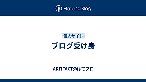 ブログ受け身 - ARTIFACT@はてブロ