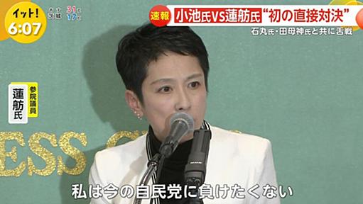 蓮舫「自民党なんかに負けない！」 石丸「なんでこの人都知事選で国政の話してるの」