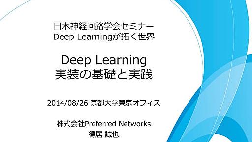 Deep learning実装の基礎と実践