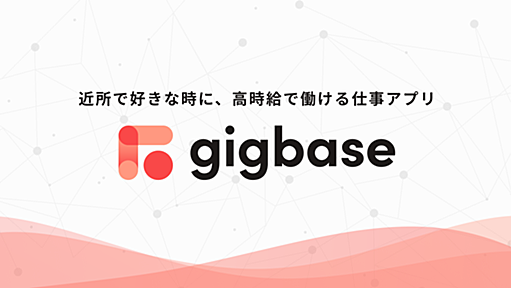 gigbase（ギグベース）｜あなたの働きたい想いに応える求人サービス