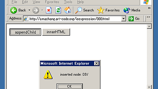 IE の innerHTML や appendChild で要素が挿入された瞬間を取得する方法 - IT戦記