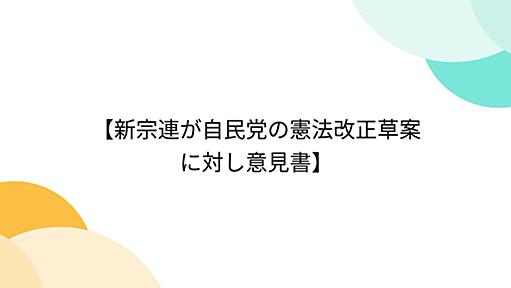 【新宗連が自民党の憲法改正草案に対し意見書】