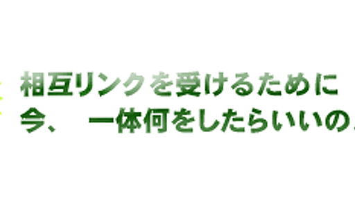 アクセス数を増やす相互リンクを受けるための７つの条件*ホームページを作る人のネタ帳