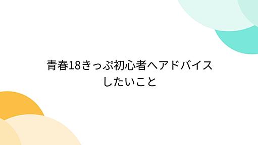 青春18きっぷ初心者へアドバイスしたいこと