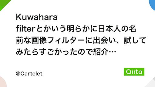 Kuwahara filterとかいう明らかに日本人の名前な画像フィルターに出会い、試してみたらすごかったので紹介する。 - Qiita