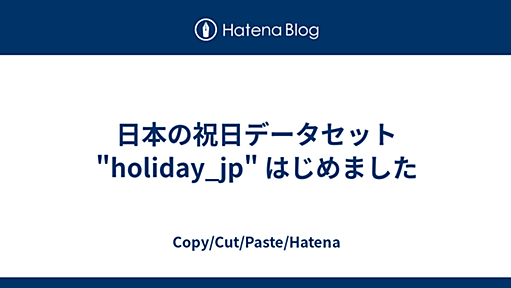 日本の祝日データセット "holiday_jp" はじめました - Copy/Cut/Paste/Hatena