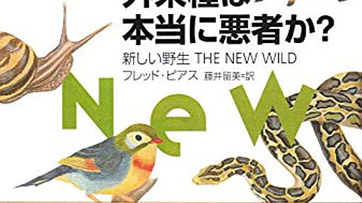 『外来種は本当に悪者か？　新しい野生 THE NEW WILD』解説 by 岸 由二 - HONZ