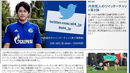 内田篤人選手が質問に答えるツイッターチャット第2弾、25日夜開催　またウッチーとお話できるぞおおお