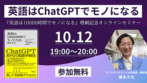 英語習得の近道は、ChatGPTで“自分で教材を作る”こと　『英語は10000時間でモノになる』著者がすすめる学習法