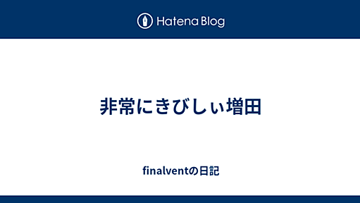 非常にきびしぃ増田 - finalventの日記